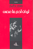 غلاف كتاب لو أن آدم ما عصى