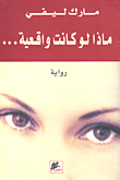 غلاف كتاب ماذا لو كانت واقعية...