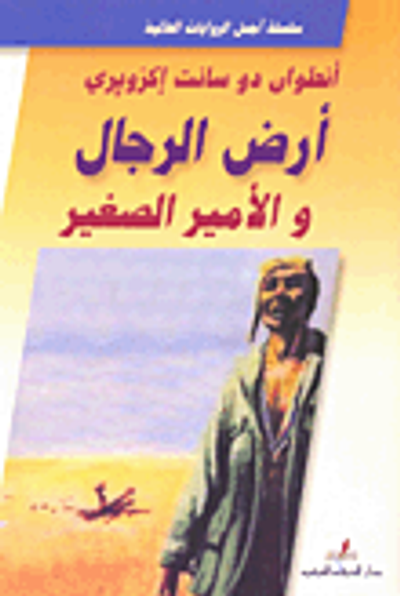 غلاف كتاب أرض الرجال والأمير الصغير