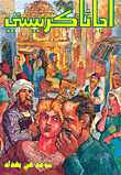 غلاف كتاب موعد في بغداد
