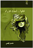 غلاف كتاب عفواً... لست عذراء