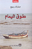 غلاف كتاب طوق اليمام