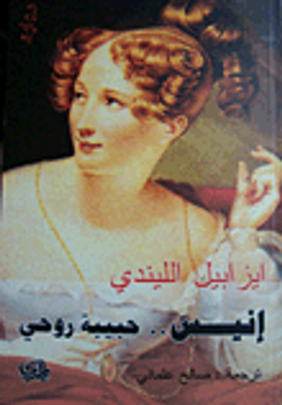 غلاف كتاب إنيس .. حبيبة روحي