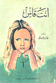 غلاف كتاب أنت قاس