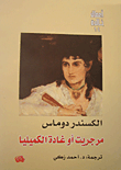 غلاف كتاب مرجريت أو غادة الكميليا