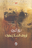 غلاف كتاب أوراق الملا زعفران