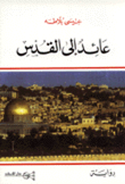 غلاف كتاب عائد إلى القدس