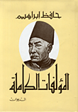 غلاف كتاب المؤلفات الكاملة: الديوان
