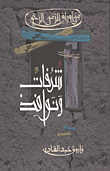غلاف كتاب من اوراق الزمن الرخو: شرفات ونوافذ