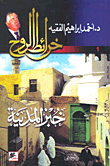 غلاف كتاب خبز المدينة