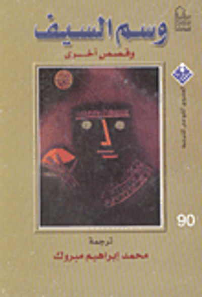 غلاف كتاب وسم السيف وقصص أخرى