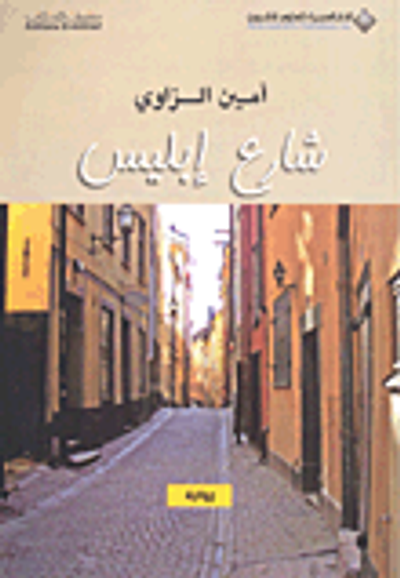 غلاف كتاب شارع إبليس