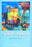 غلاف كتاب طفيليات العقل