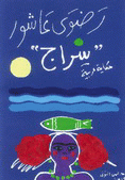 غلاف كتاب سراج