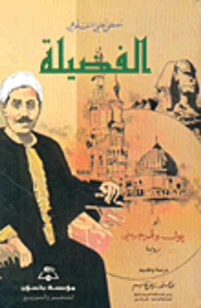 غلاف كتاب الفضيلة