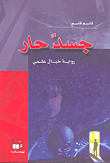 غلاف كتاب جسد حار