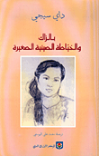 غلاف كتاب بلزاك والخياطة الصينية الصغيرة