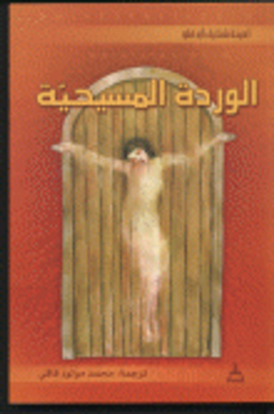 غلاف كتاب الوردة المسيحية