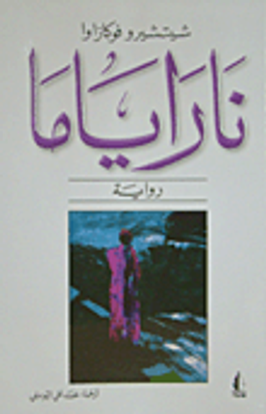 غلاف كتاب ناراياما