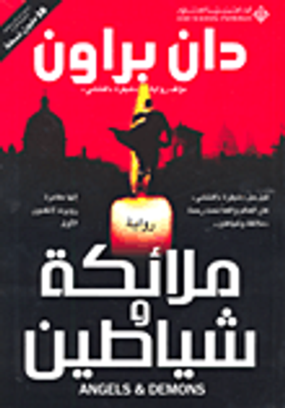 غلاف كتاب ملائكة وشياطين