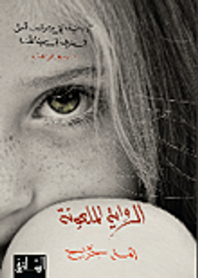 غلاف كتاب الرواية الملعونة