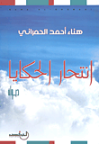 غلاف كتاب انتحار الحكايا