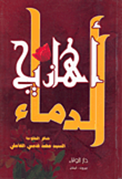 غلاف كتاب أهازيج الدماء