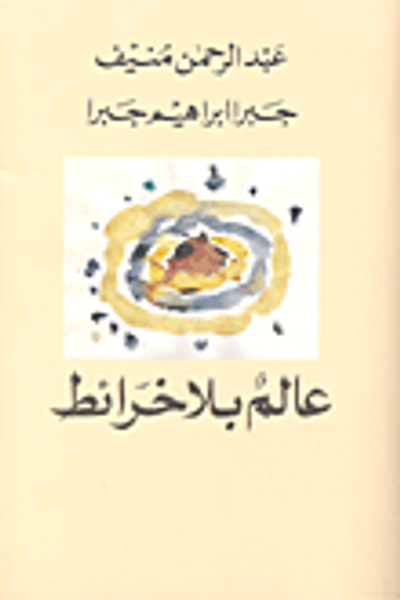 غلاف كتاب عالم بلا خرائط