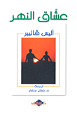 غلاف كتاب عشاق النهر