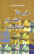 غلاف كتاب حياة كسرد متقطع