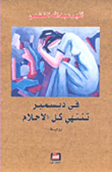 غلاف كتاب في ديسمبر تنتهي كل الأحلام