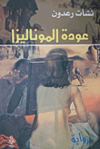 غلاف كتاب عودة الموناليزا