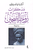 غلاف كتاب مذكرات زوجة السجين