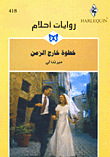 غلاف كتاب خطوة خارج الزمن-418