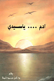 غلاف كتاب أدم .... يا سيدى