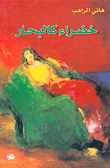 غلاف كتاب خضراء كالبحار