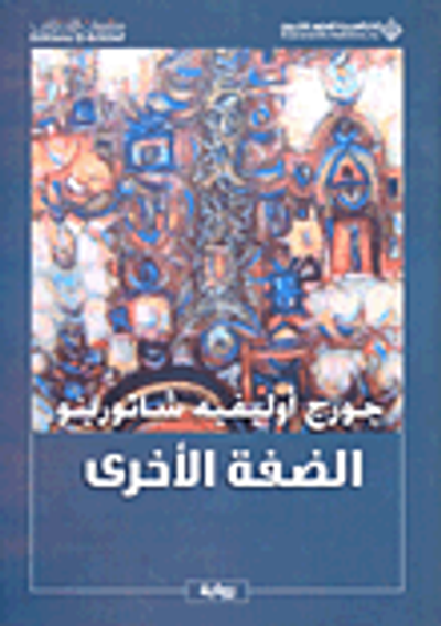 غلاف كتاب الضفة الأخرى