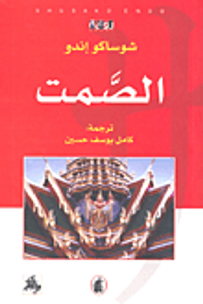 غلاف كتاب الصمت