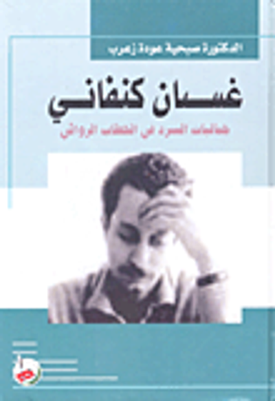 غلاف كتاب غسان كنفاني (جماليات السرد في الخطاب الروائي)