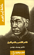غلاف كتاب حافظ إبراهيم :  شاعر الشعب وشاعر النيل