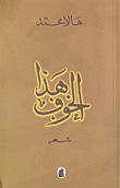 غلاف كتاب هذا الخوف