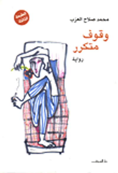 غلاف كتاب وقوف متكرر