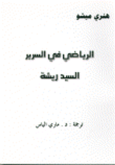 غلاف كتاب الرياضي في السرير- السيد ريشة