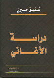 غلاف كتاب دراسة الأغاني