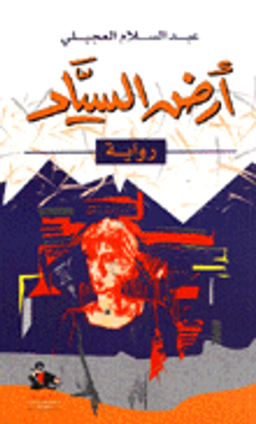 غلاف كتاب أرض السياد