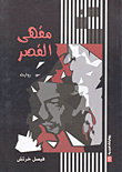 غلاف كتاب مقهى القصر