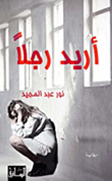 غلاف كتاب أريد رجلاً