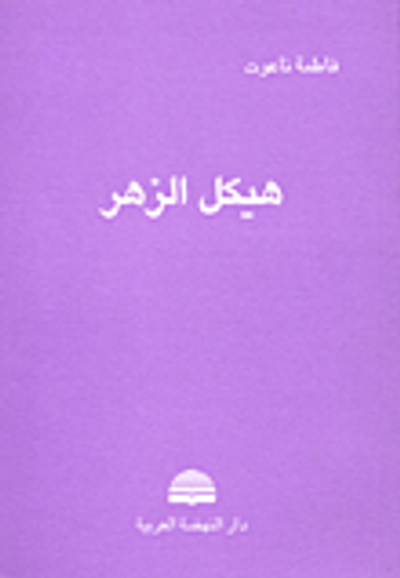 غلاف كتاب هيكل الزهر