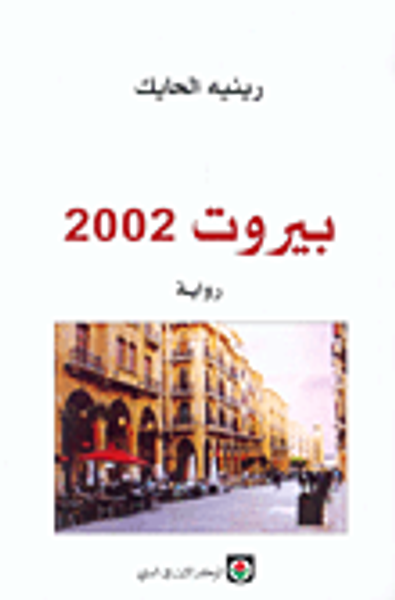 غلاف كتاب بيروت 2002