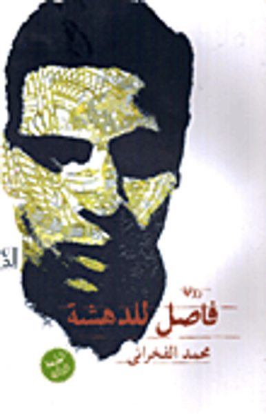 غلاف كتاب فاصل .. للدهشة